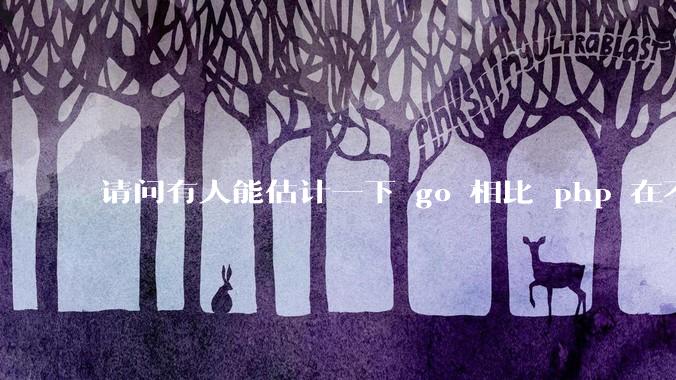 请问有人能估计一下 go 相比 php 在不同用户量下能省多少钱吗？