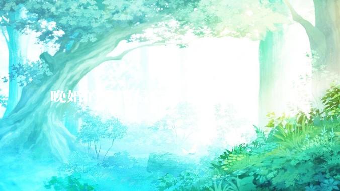 晚婚的女生最后都怎样了？