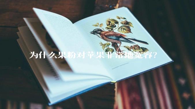为什么果粉对苹果非常地宽容？