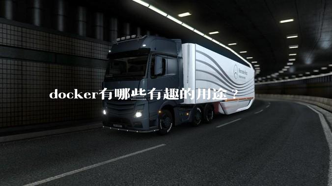 docker有哪些有趣的用途?