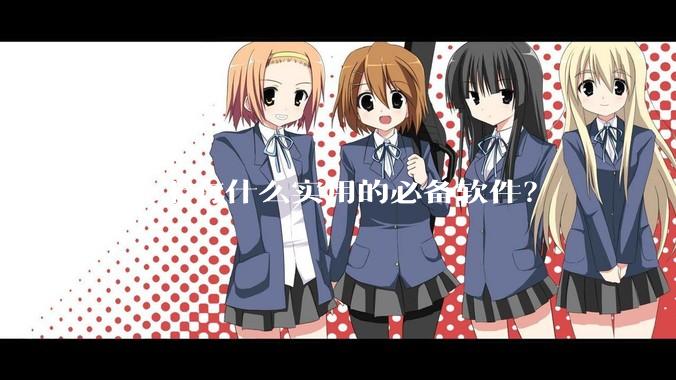 Mac上有什么实用的必备软件？