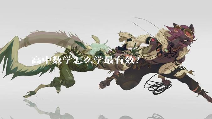 高中数学怎么学最有效？