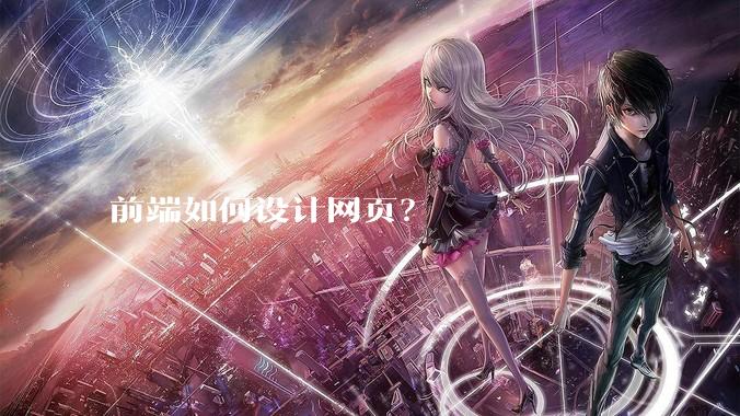前端如何设计网页？