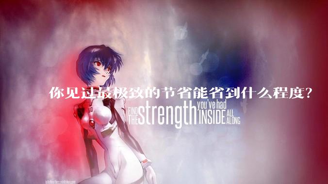 你见过最极致的节省能省到什么程度？