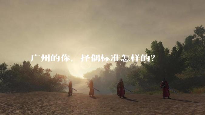 广州的你，择偶标准怎样的？