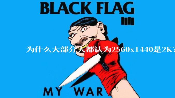 为什么大部分人都认为2560x1440是2K？