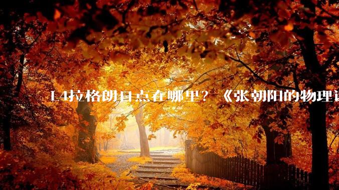 L4拉格朗日点在哪里？《张朝阳的物理课》精确求解L4点的位置_木星_太阳_质量