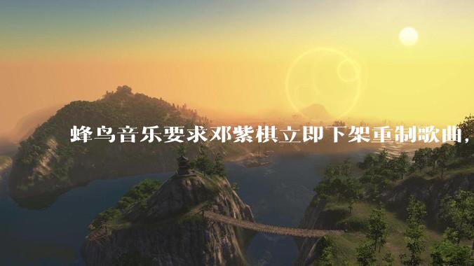 蜂鸟音乐要求邓紫棋立即下架重制歌曲，邓紫棋回应不会下架，此前她称 6 年没收到版税，如何看待此事？
