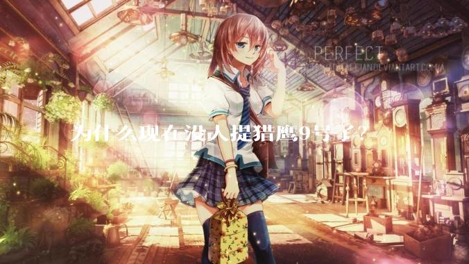为什么现在没人提猎鹰9号了？