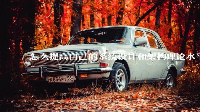 怎么提高自己的系统设计和架构理论水平？