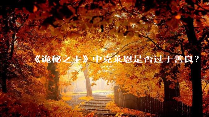 《诡秘之主》中克莱恩是否过于善良？