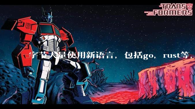 字节大量使用新语言，包括go，rust等，为什么阿里一直都抱着j***a不松手？