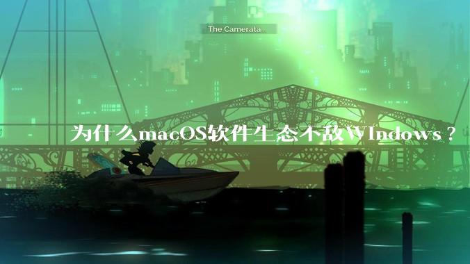 为什么macOS软件生态不敌Windows?