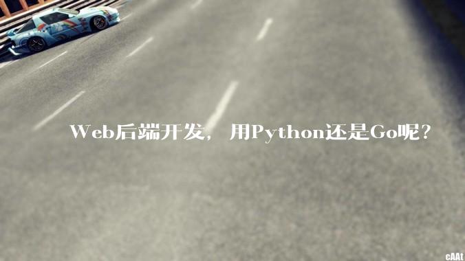 Web后端开发，用Python还是Go呢？