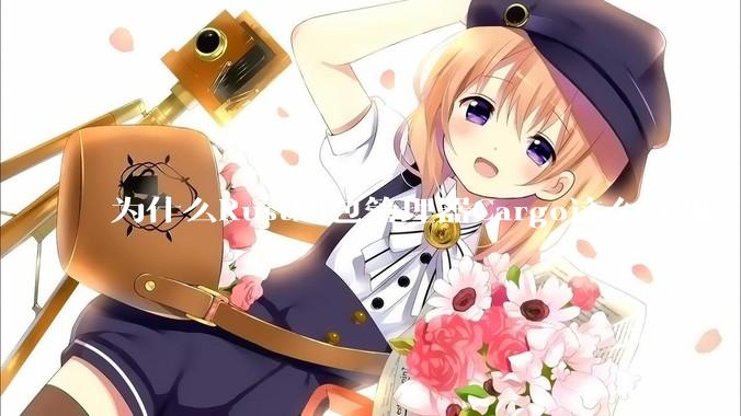 为什么Rust的包管理器Cargo这么好用？