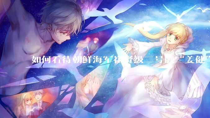 如何看待朝鲜海军崔贤级二号舰“姜健”这么快就得以修复？