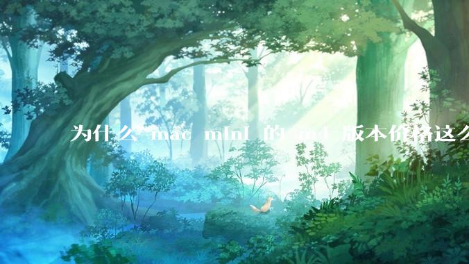 为什么 mac mini 的 m4 版本价格这么低呢？
