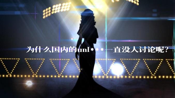 为什么国内的uni***一直没人讨论呢？