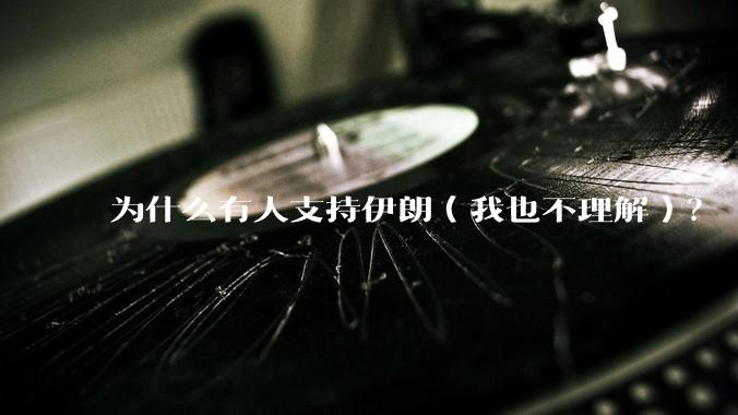 为什么有人支持伊朗（我也不理解）？